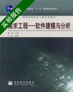 需求工程 软件建模与分析 实验报告及答案 (骆斌) - 封面