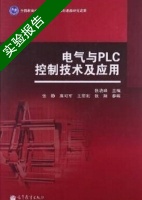 电气与PLC控制技术及应用 实验报告及答案 (张晓峰) - 封面