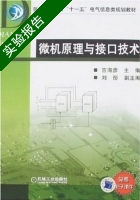 微机原理与接口技术 实验报告及答案) - 封面
