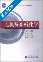 无机及分析化学 第二版 期末试卷及答案 (浙江大学) - 封面