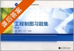 工程制图习题集 第三版 课后答案 (莫春柳 冯开平) - 封面