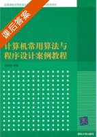 计算机常用算法与程序设计案例教程 课后答案 (杨克昌) - 封面