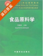 食品原料学 课后答案 (李里特) - 封面