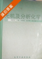 无机及分析化学 课后答案 (倪静安) - 封面