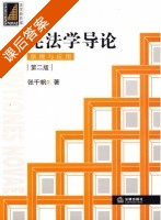 宪法学导论 原理与应用 第二版 课后答案 (张千帆) - 封面