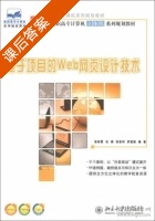 基于项目的Web网页设计技术 课后答案 (苗彩霞 包燕) - 封面