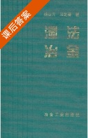 湿法冶金 课后答案 (杨显万 邱定蕃) - 封面