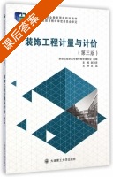 装饰工程计量与计价 课后答案 (赵勤贤) - 封面