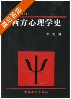 西方心理学史 课后答案 (车文博 张春兴) - 封面