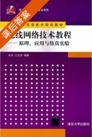 无线网络技术教程 原理 应用与仿真实验 课后答案 (金光 江先亮) - 封面