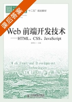 Web前端开发技术 HTML CSS JavaScript 课后答案 (聂常红) - 封面