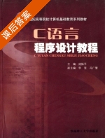 C语言程序设计教程 课后答案 (庞振平 李昱) - 封面