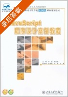 JavaScript程序设计案例教程 课后答案 (许旻 李会芳) - 封面