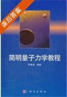 简明量子力学教程 课后答案 (尹建武) - 封面