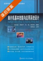 单片机基本技能与应用系统设计 课后答案 (曾庆波 商俊平) - 封面