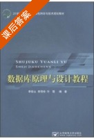 数据库原理与设计教程 课后答案 (李俊山 李艳玲) - 封面