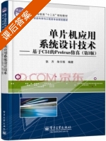 单片机应用系统设计技术 基于C51的Proteus仿真 第三版 课后答案 (张齐 朱宁西) - 封面