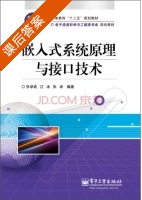 嵌入式系统原理与接口技术 课后答案 (张学武 江水) - 封面