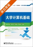 大学计算机基础 课后答案 (徐立新 李庆亮) - 封面