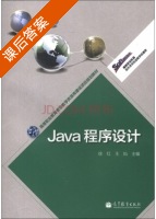 Java程序设计 课后答案 (徐红 王灿) - 封面