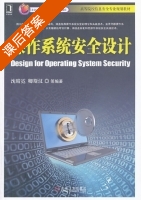 操作系统安全设计 课后答案 (沈晴霓 卿斯汉) - 封面