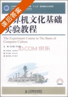计算机文化基础实验教程 课后答案 (王长雷 叶长国) - 封面