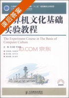 计算机文化基础实验教程 课后答案 (王长雷 叶长国) - 封面