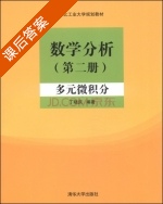 数学分析 多元微积分 第二册 课后答案 (丁晓庆) - 封面