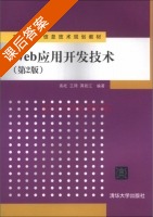 Web应用开发技术 第二版 课后答案 (高屹 王琦) - 封面