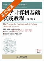 大学计算机基础实践教程 第二版 课后答案 (陈建孝 陆锡聪) - 封面