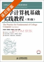 大学计算机基础实践教程 第二版 课后答案 (陈建孝 陆锡聪) - 封面