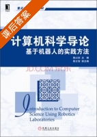 计算机科学导论 基于机器人的实践方法 课后答案 (陈以农 陈文智) - 封面
