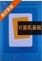 计算机基础 课后答案 (罗永龙 方群) - 封面