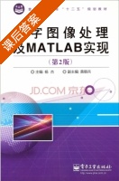 数字图像处理及MATLAB实现 第二版 课后答案 (杨杰) - 封面