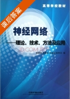 神经网络 理论技术方法及应用 课后答案 (赵庶旭 党建武) - 封面