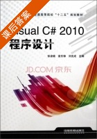 Visual C# 2010 程序设计 课后答案 (张凌晓 袁东锋) - 封面
