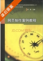 网页制作案例教程 课后答案 (罗维) - 封面