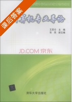 计算机专业导论 课后答案 (王昆仑 张亮) - 封面