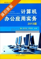 计算机办公应用实务 2013版 课后答案 (陈春华 高佳琴) - 封面