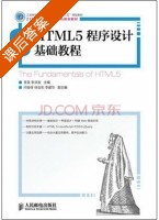 HTML5程序设计基础教程 课后答案 (李雯 李洪发) - 封面