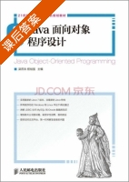 Java面向对象程序设计 课后答案 (梁燕来 程裕强) - 封面