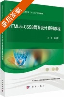 HTML5+CSS3网页设计案例教程 课后答案 (姬莉霞) - 封面