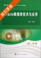 Oracle数据库技术与应用 课后答案 (王鲜芳) - 封面