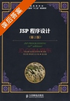 JSP程序设计 第二版 课后答案 (范立锋 于合龙) - 封面