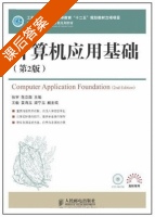 计算机应用基础 第二版 课后答案 (张宇 范立南) - 封面