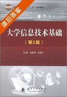 大学信息技术基础 第二版 课后答案 (金秋萍 卢鹏飞) - 封面