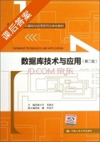数据库技术与应用 第二版 课后答案 (杨小平 尤晓东) - 封面