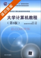 大学计算机教程 第五版 课后答案 (张莉) - 封面