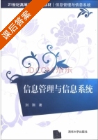 信息管理与信息系统 课后答案 (刘翔) - 封面