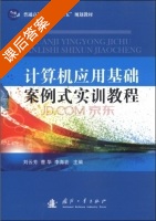计算机应用基础案例式实训教程 课后答案 (刘云芳 曹华) - 封面
